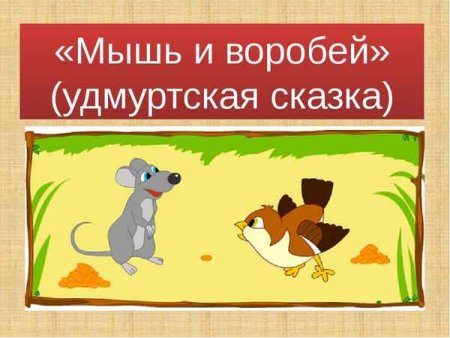 Иллюстрации к Удмуртской сказке мышь и Воробей