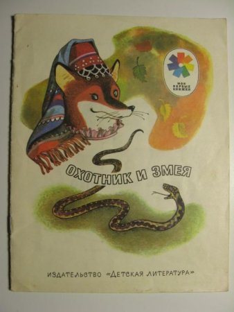 Иллюстрация к Удмуртской сказке охотник и змея