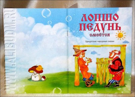 Удмуртские сказки Лопшо Педунь