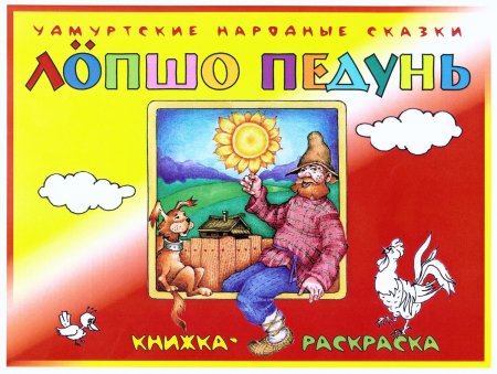 Удмуртский сказочный герой Лопшо Педунь