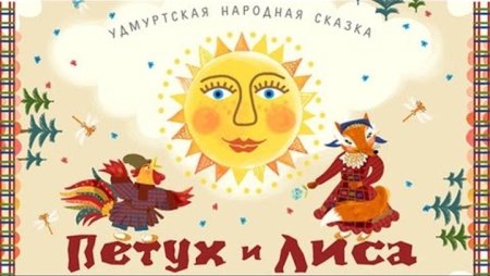 Удмуртские сказки