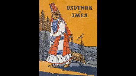 Удмуртской народной сказки «охотник и змея» док. Ворде