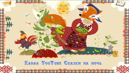 Лиса и петух Удмуртская сказка