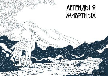 Алтайские легенды о животных