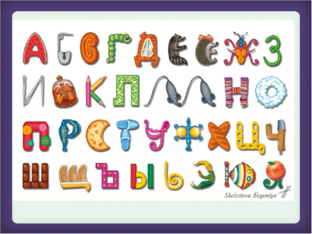 Буквы алфавита в виде предметов