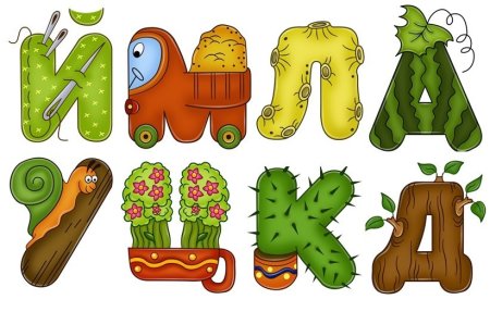 Забавные буквы