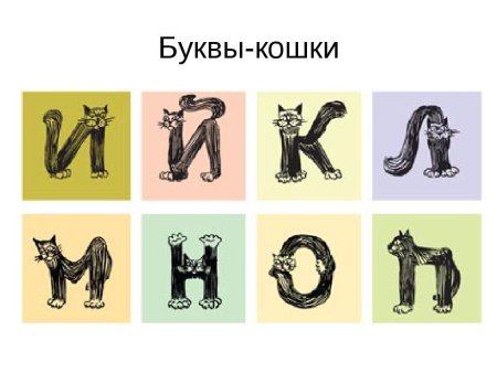 Буквица в виде животных
