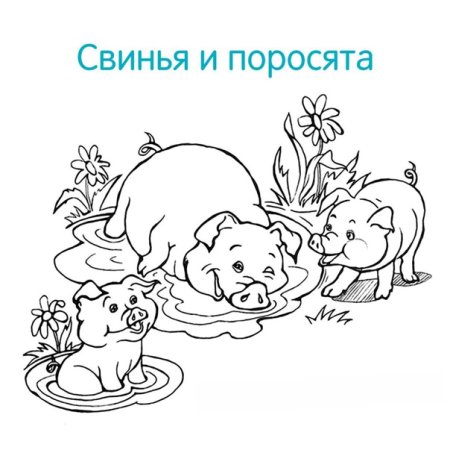 Раскрасить домашних животных и их детенышей
