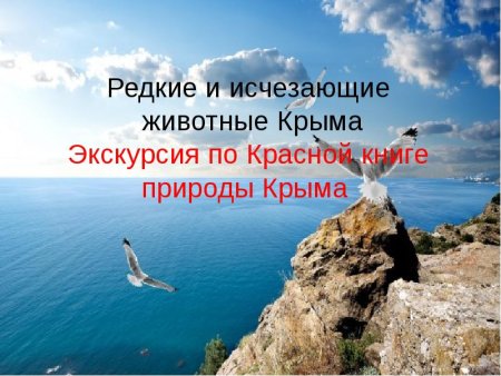 Флора и фауна Крыма