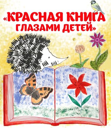 Красная книга рисунок