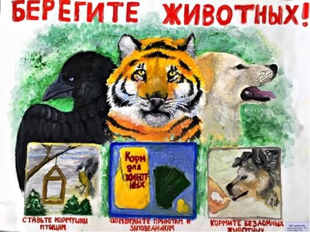 Плакат берегите животных