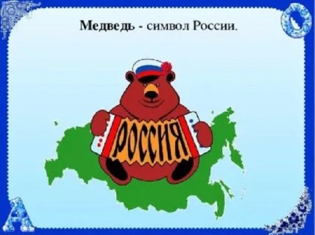 Медведь Россия