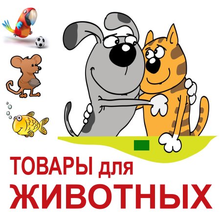 Зоомагазин баннер