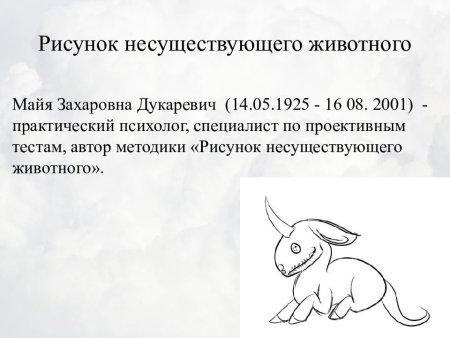 Рисунок несуществующего животного методика