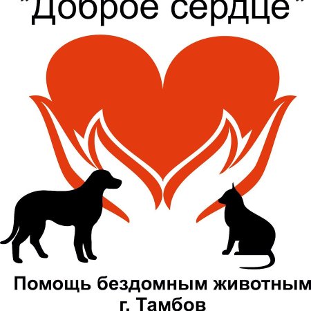 Доброе сердце