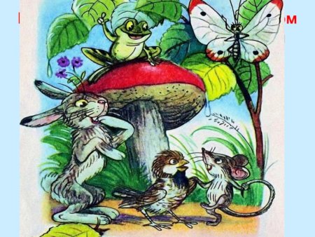 Сутеев, Владимир Григорьевич "под грибом"