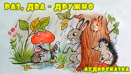 Сутеев раз два дружно иллюстрации