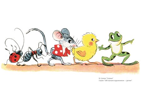 Владимир Сутеев "кораблик"