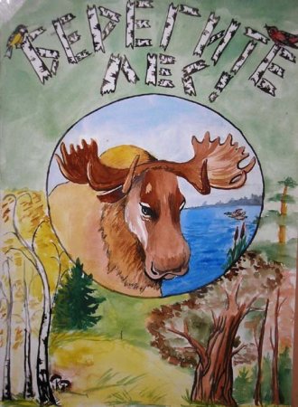 Плакат берегите животных