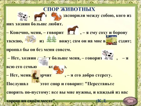 Ушинский к.д. "спор животных"