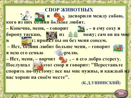 Ушинский к.д. "спор животных"