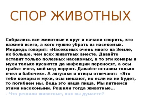 Сказка спор животных