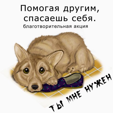 Плакат помоги животным