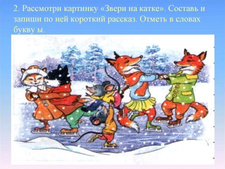 Иллюстрация звери на катке