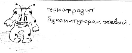 Выдуманное животное психология имя