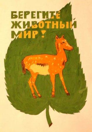 Рисунок берегите животных