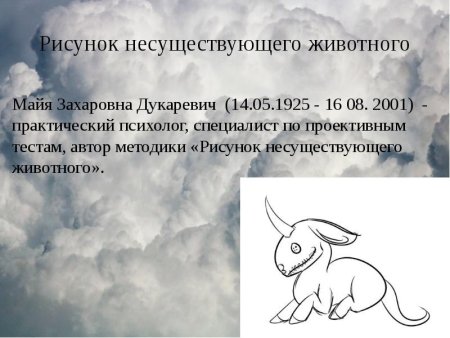 Несуществующее животное методика