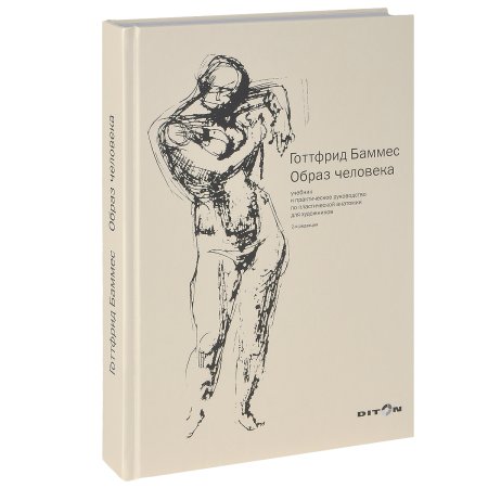 Готтфрид Баммес образ человека