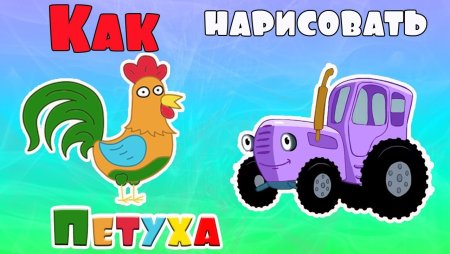 Синий трактор петух