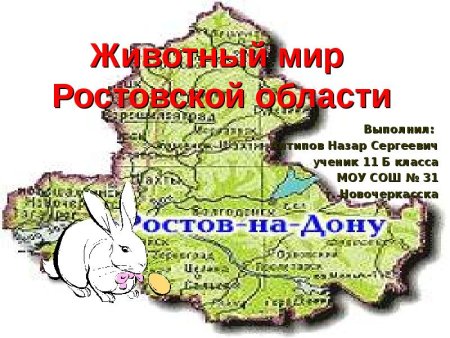 Карта Ростовской области животный мир