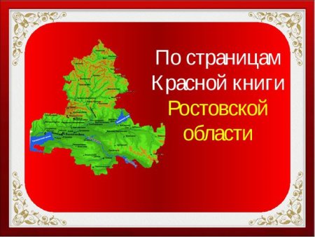 Красная книга Ростовской области обложка