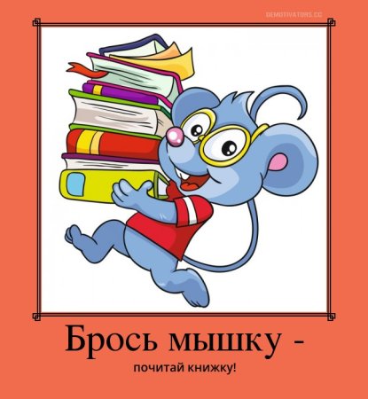 Мультяшные мышки с книжкой