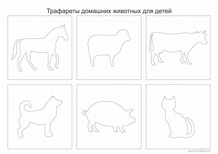 Трафареты домашних животных для детей