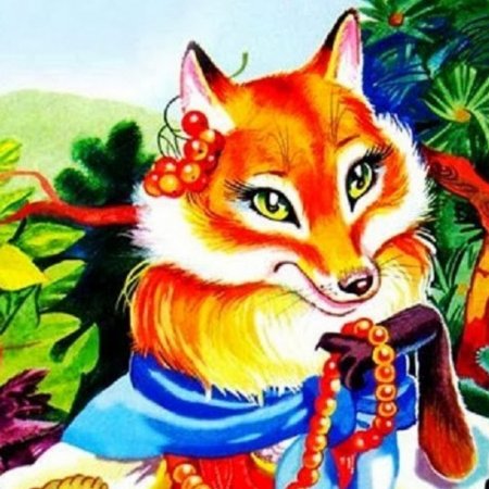 Хитрая лиса Патрикеевна