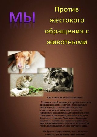Буклет жестокое обращение с животными