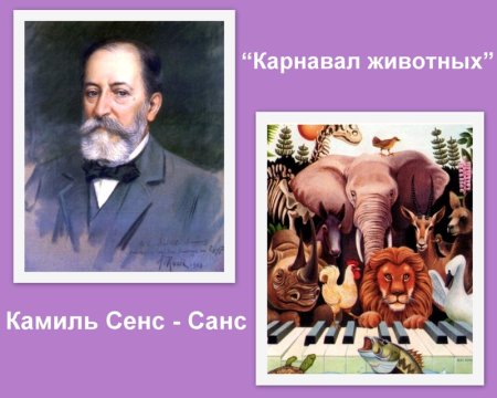 Шарль Камиль сен-Санс карнавал животных