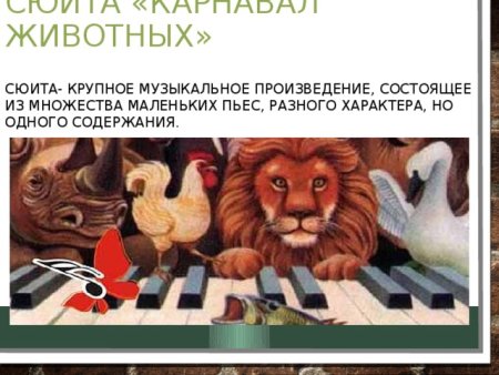 Сен-Санс карнавал животных инструменты