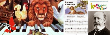 Карнавал животных музыкальные произведения сен-Санс