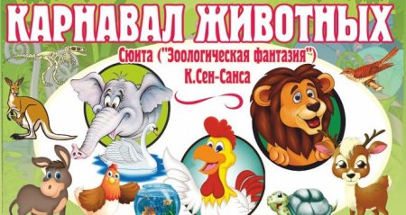 Карнавал животных сен-Санс