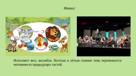 Сен-Санс карнавал животных слон