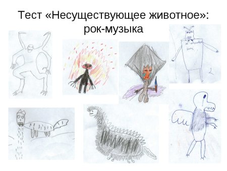 Тест несуществующее животное