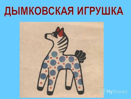 Дымковская лошадка