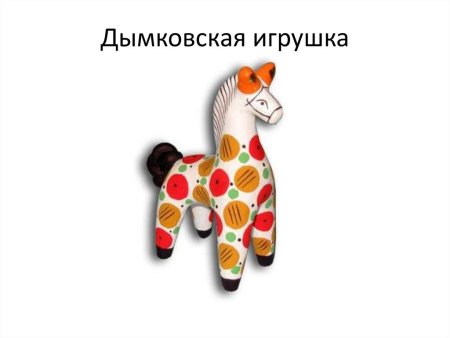 Филимоновская свистулька лошадка