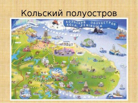 Карта Кольского полуострова с достопримечательностями