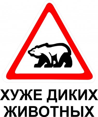 Знак Дикие животные