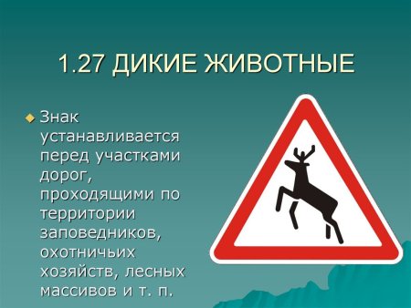 Знак 1.27 Дикие животные